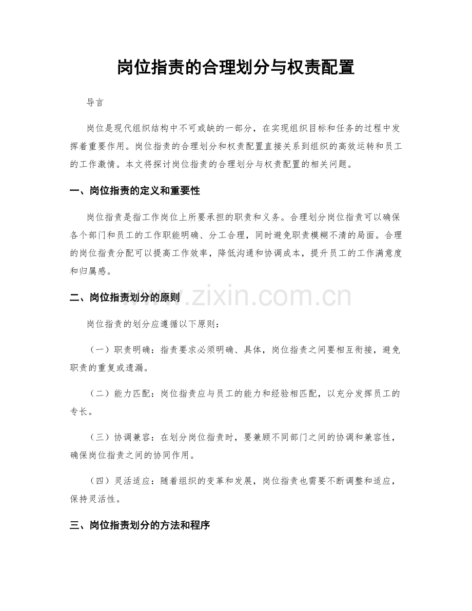 岗位职责的合理划分与权责配置.docx_第1页