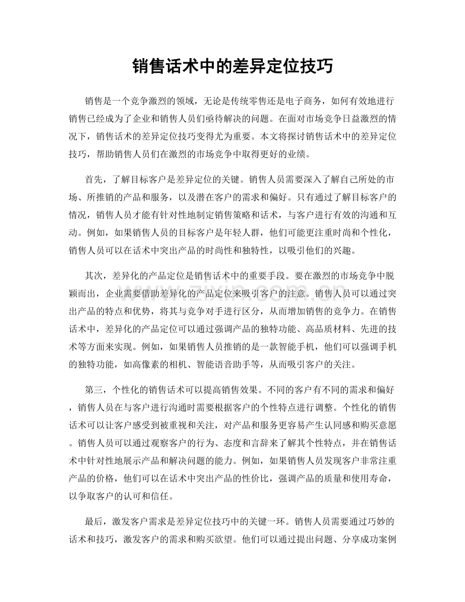 销售话术中的差异定位技巧.docx_第1页