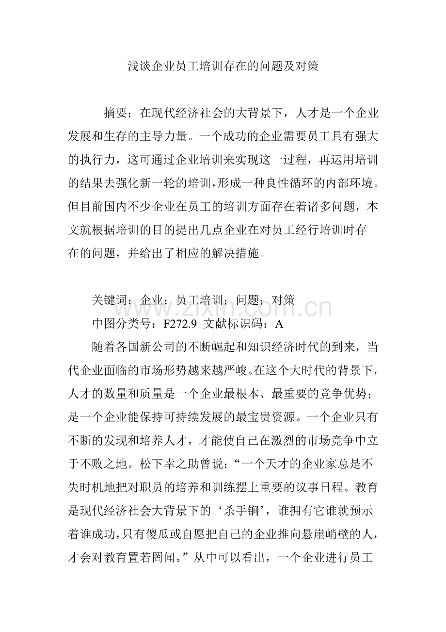 浅谈企业员工培训存在的问题及对策.doc_第1页