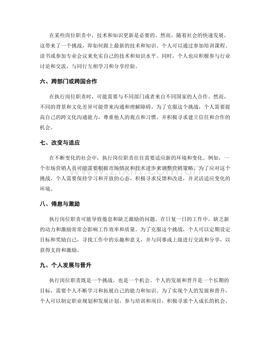 岗位职责执行中的挑战与克服方法.docx_第2页