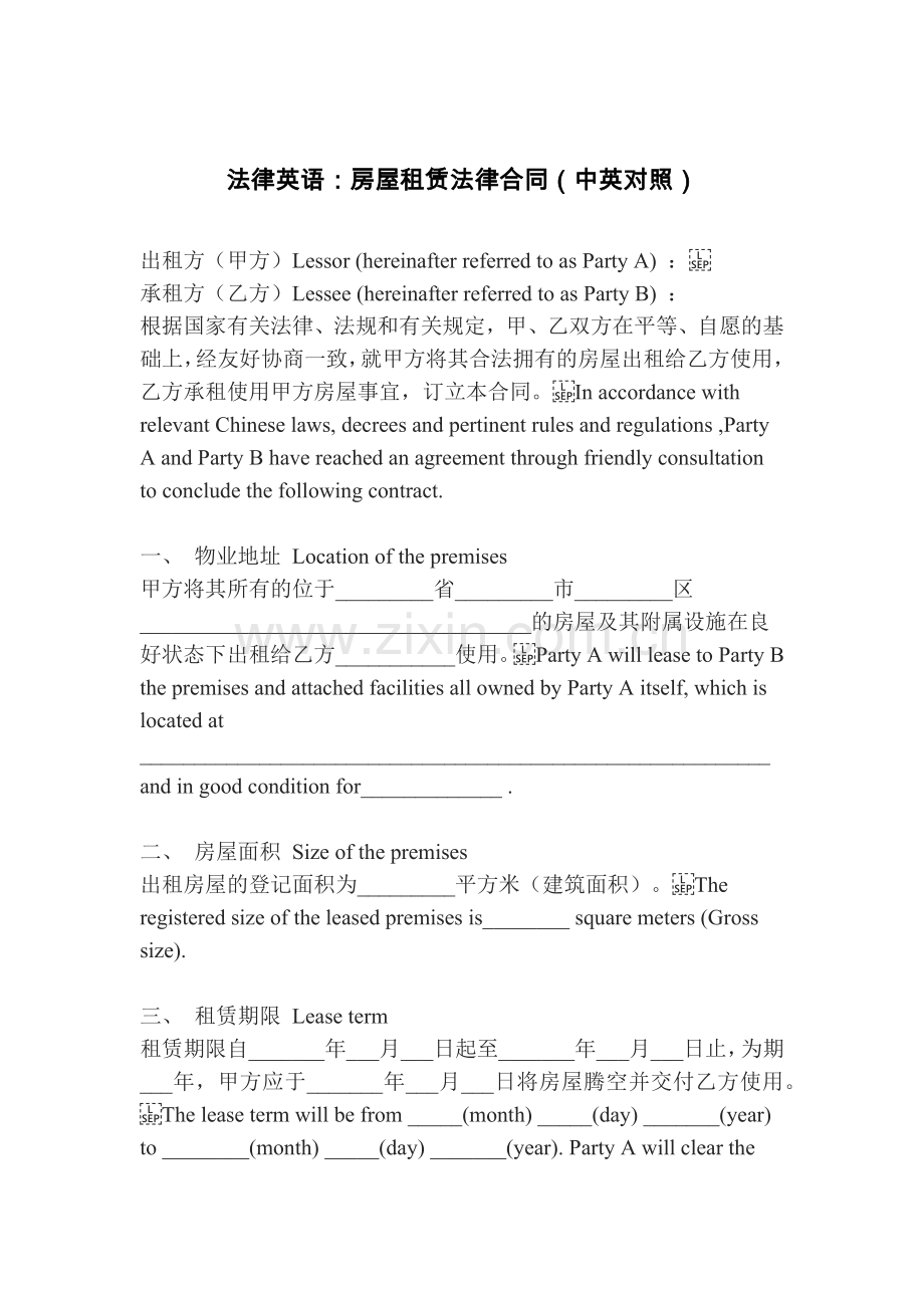 法律英语：房屋租赁法律合同(中英对照).docx_第1页