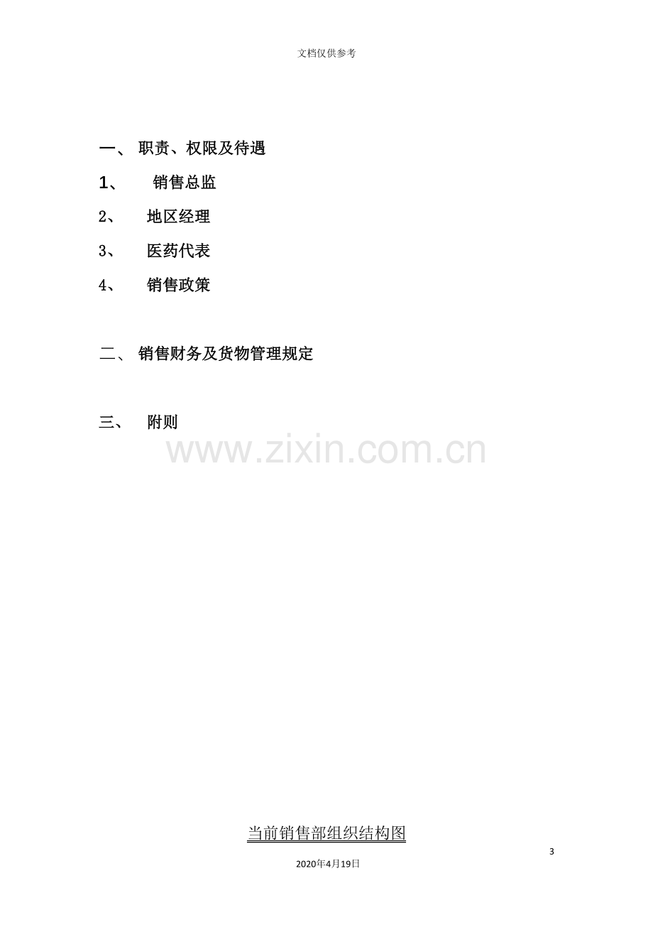 汇仁集团处方药部销售管理制度暂行规定.doc_第3页