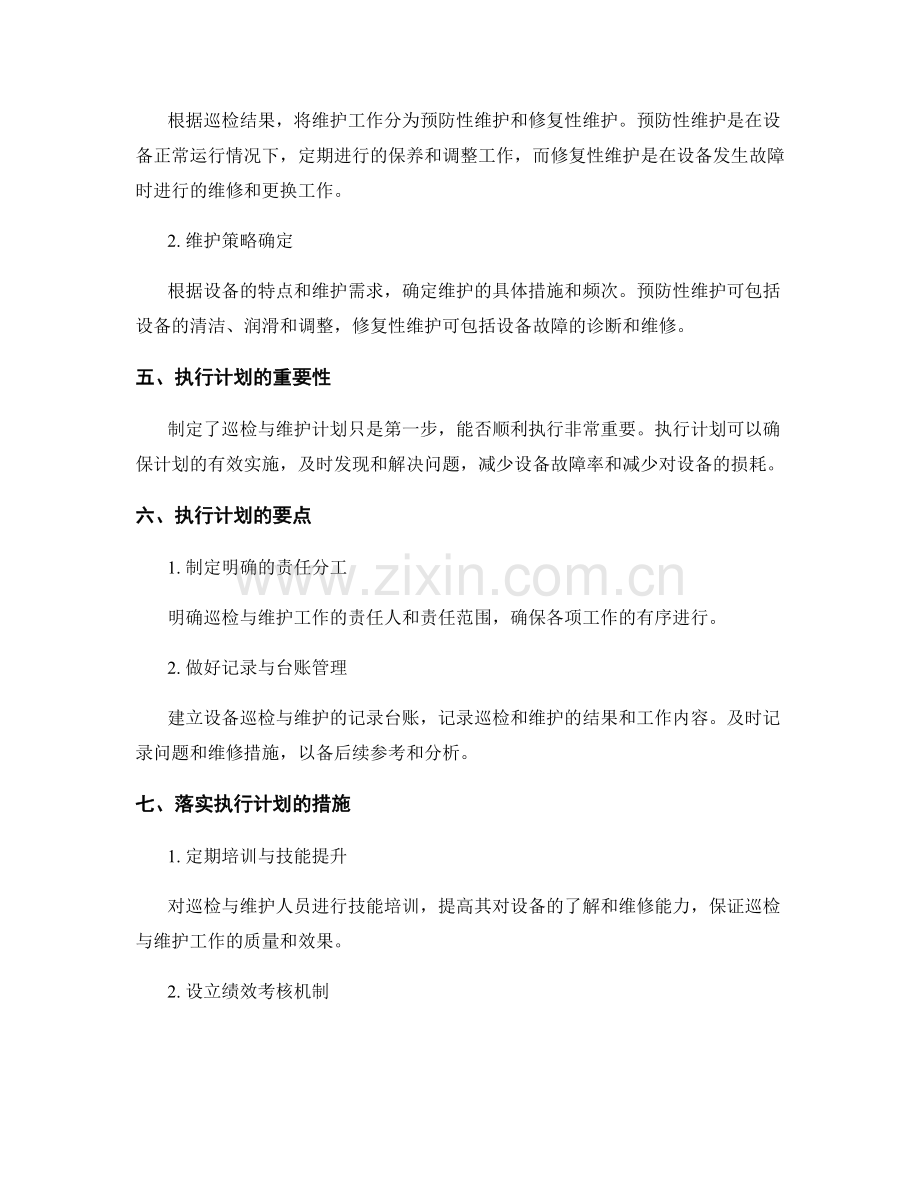 施工机械设备的巡检与维护计划的制定与执行.docx_第2页