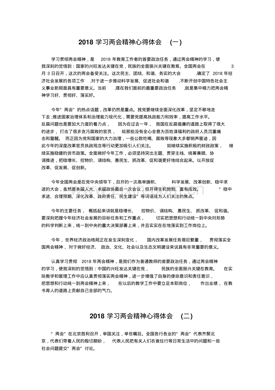 学习2018年全国两会心得体会5篇.pdf_第1页