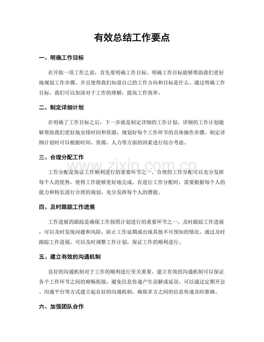 有效总结工作要点.docx_第1页