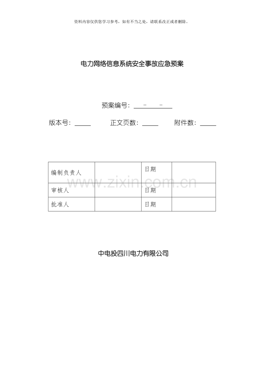 电力网络信息系统安全事故应急预案样本.doc_第2页