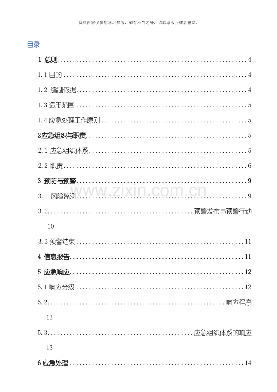 电力网络信息系统安全事故应急预案样本.doc_第3页