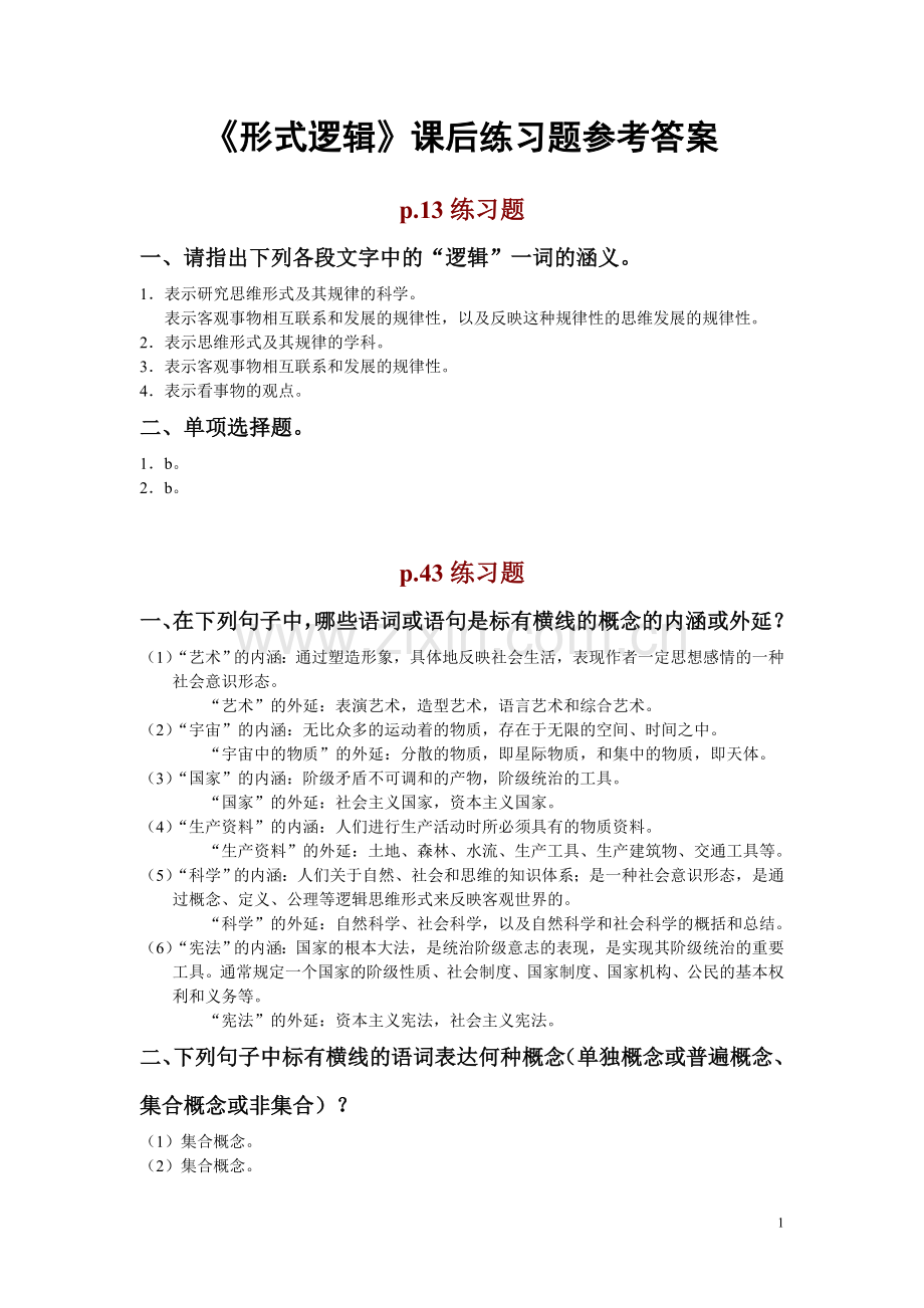 形式逻辑课后练习参考答案.doc_第1页