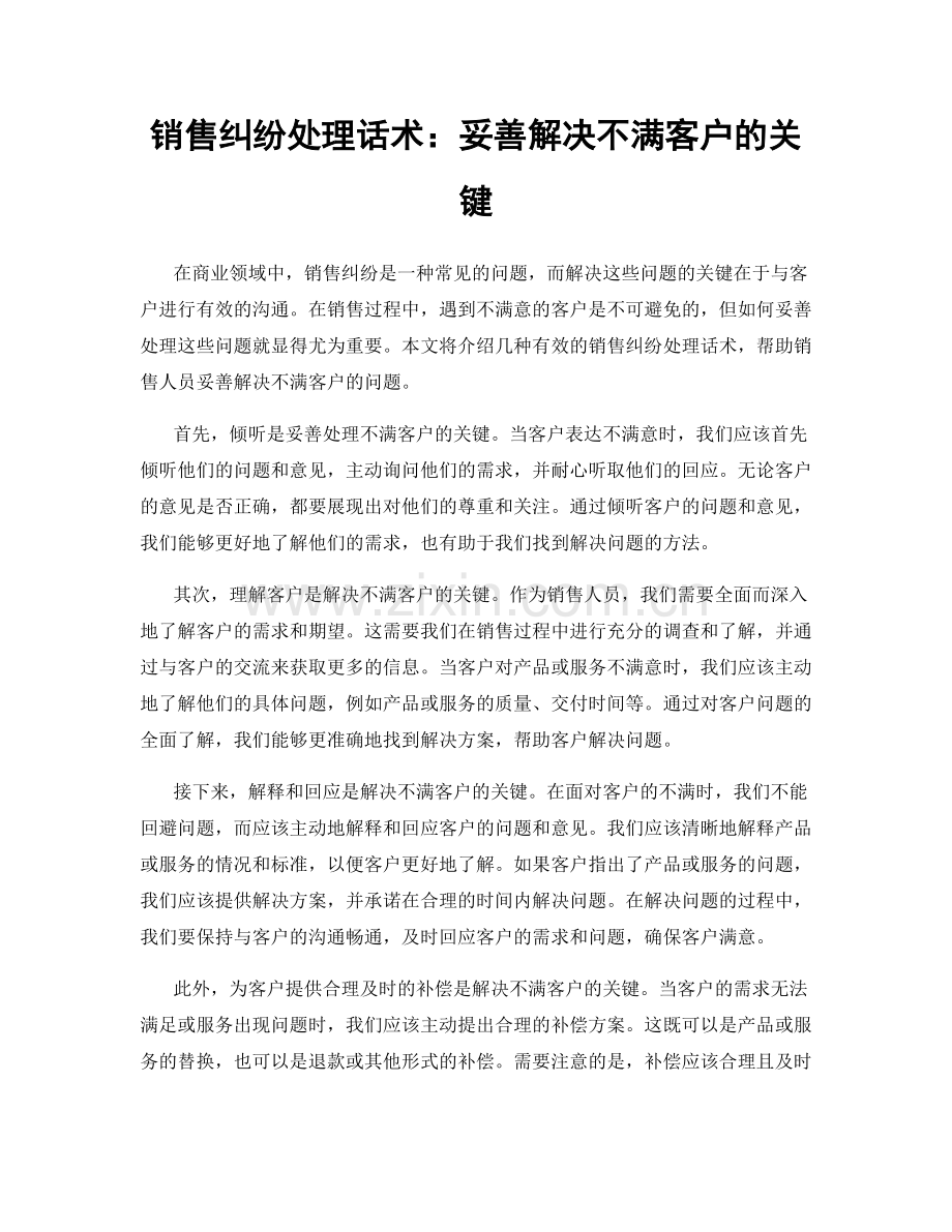 销售纠纷处理话术：妥善解决不满客户的关键.docx_第1页