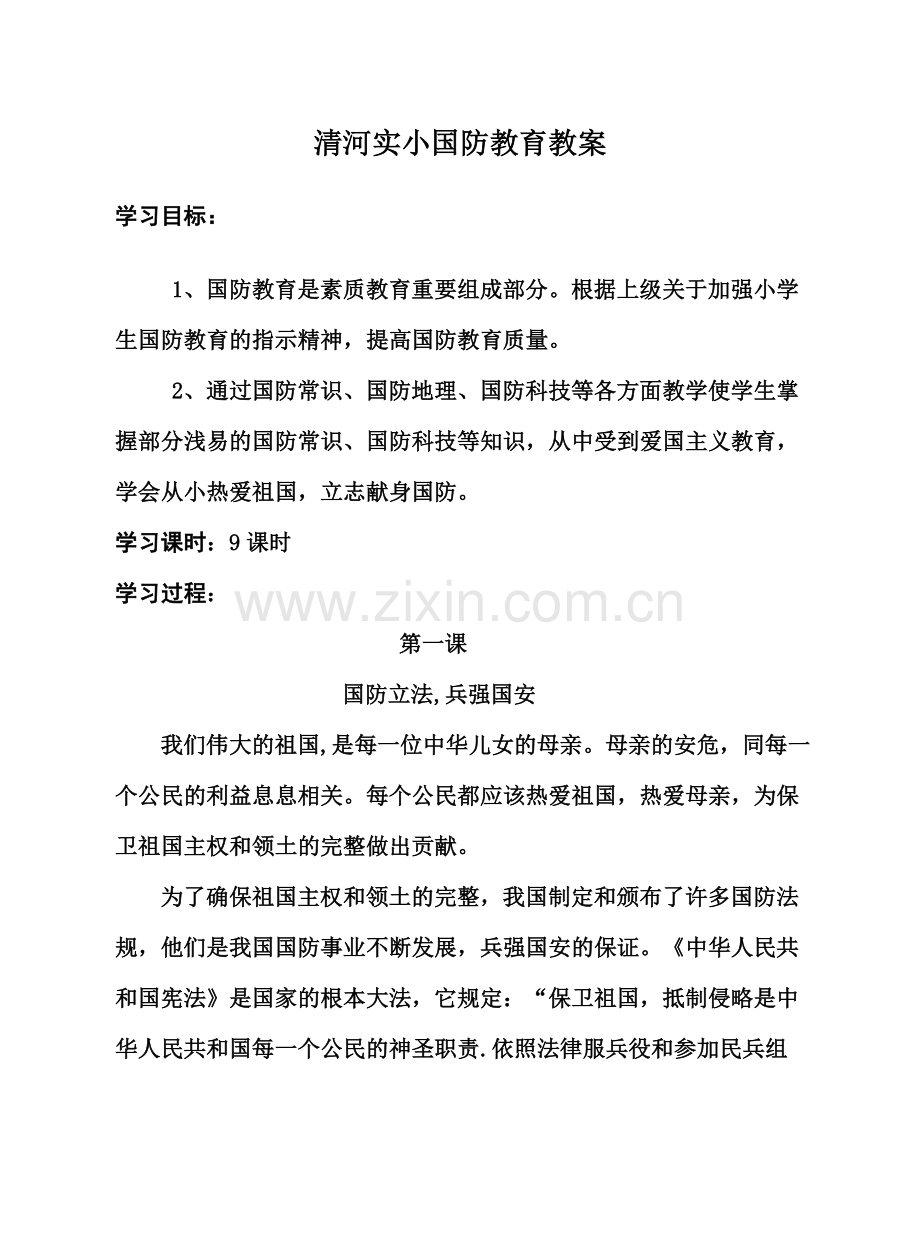 清河实小四年级国防教育教案.doc_第1页