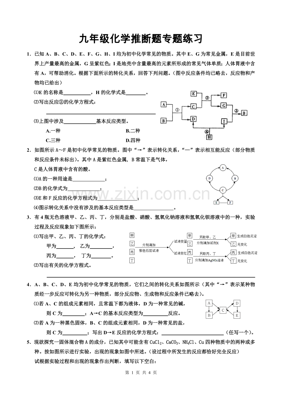 2019年九年级化学推断题专题练习.doc_第1页