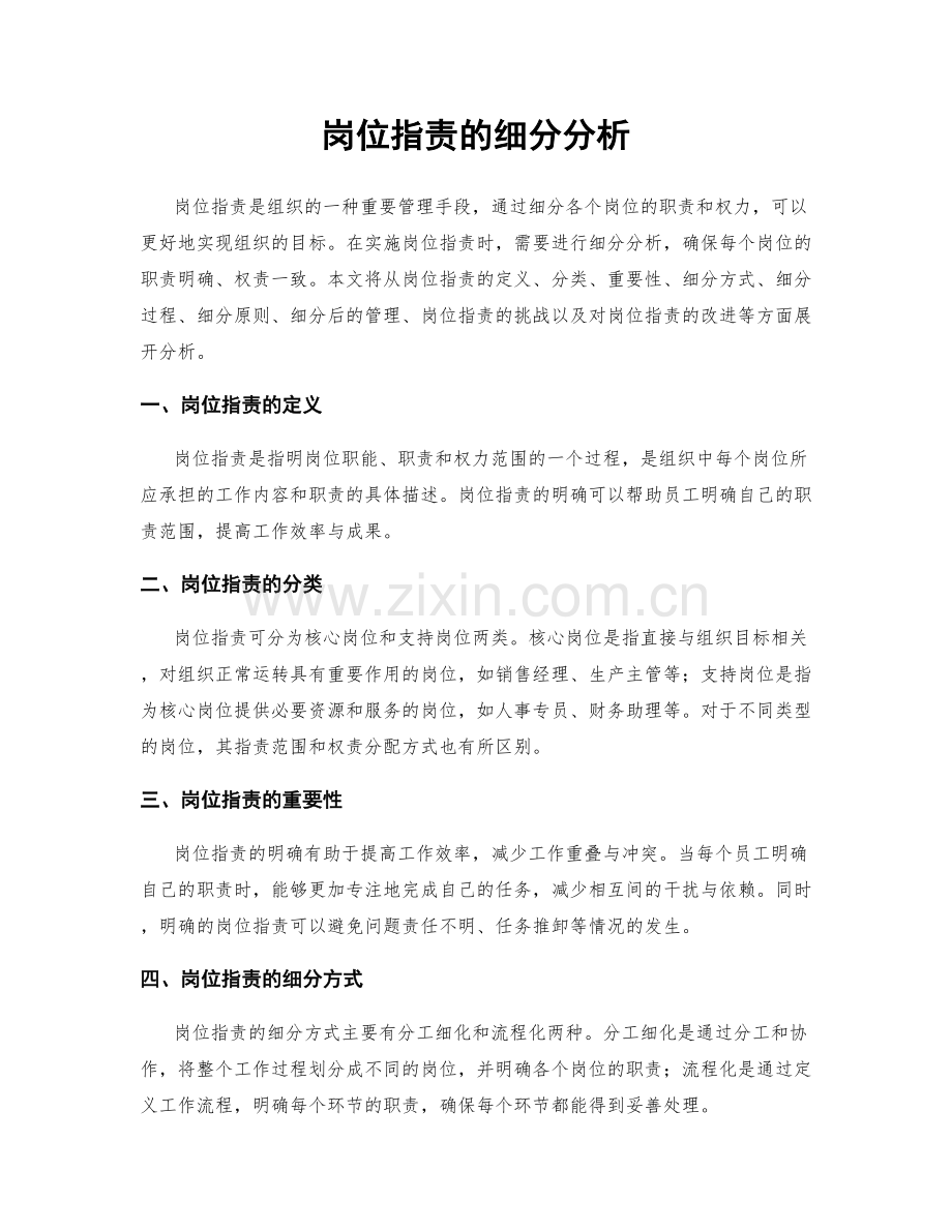 岗位职责的细分分析.docx_第1页