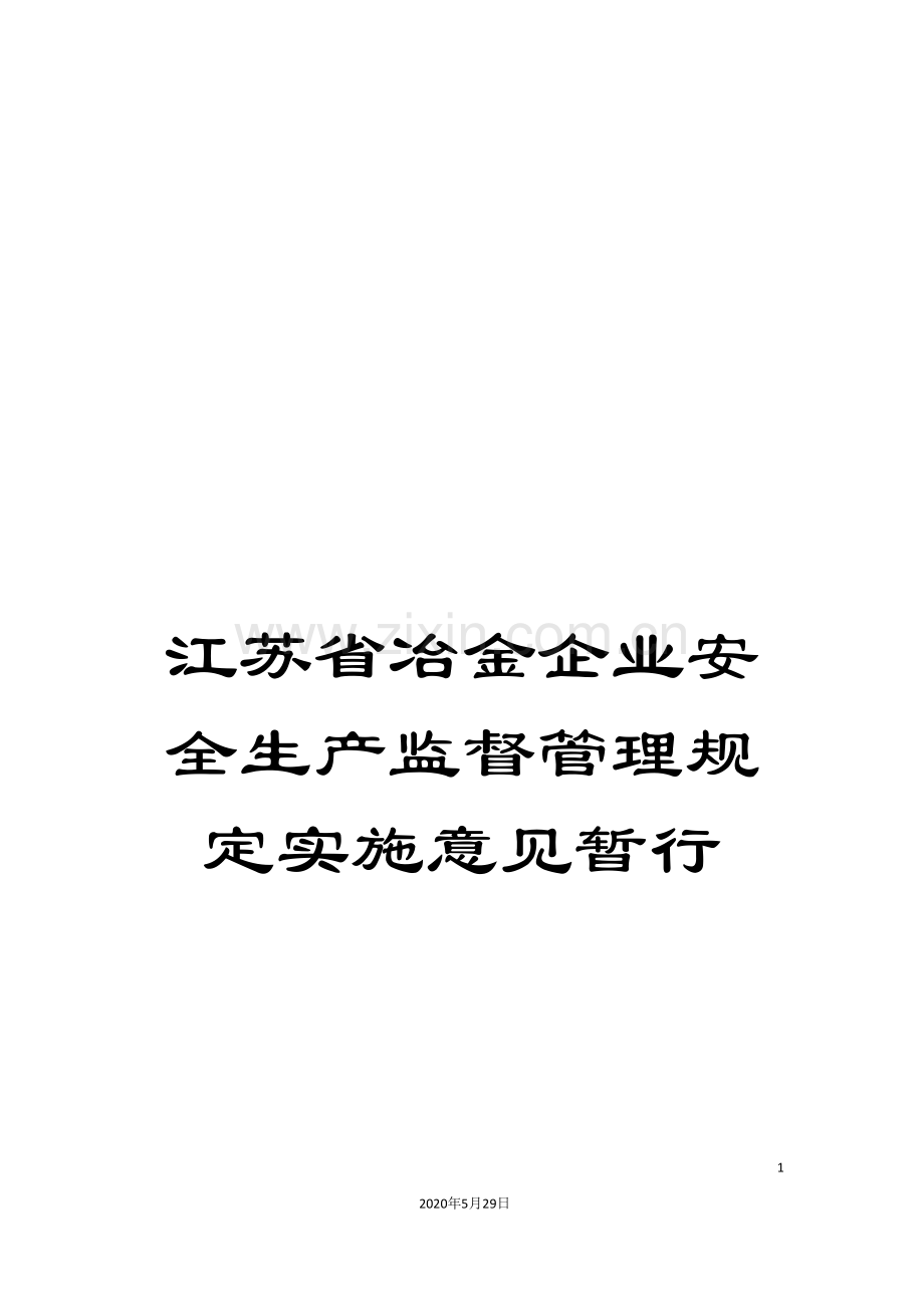 江苏省冶金企业安全生产监督管理规定实施意见暂行.doc_第1页