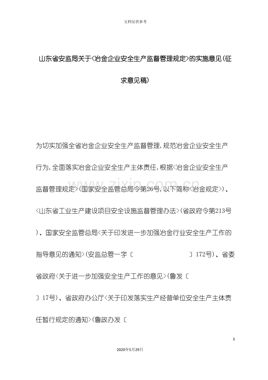 江苏省冶金企业安全生产监督管理规定实施意见暂行.doc_第3页