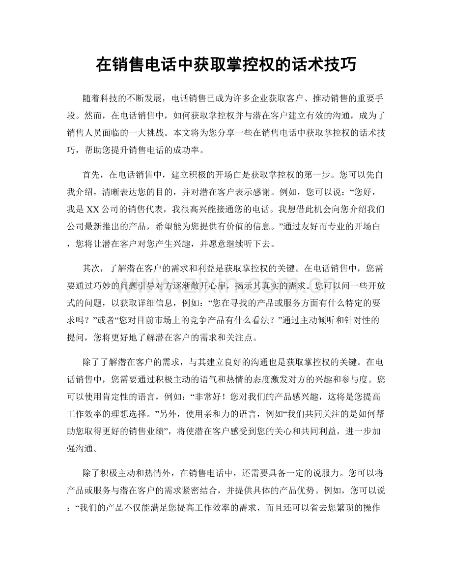 在销售电话中获取掌控权的话术技巧.docx_第1页