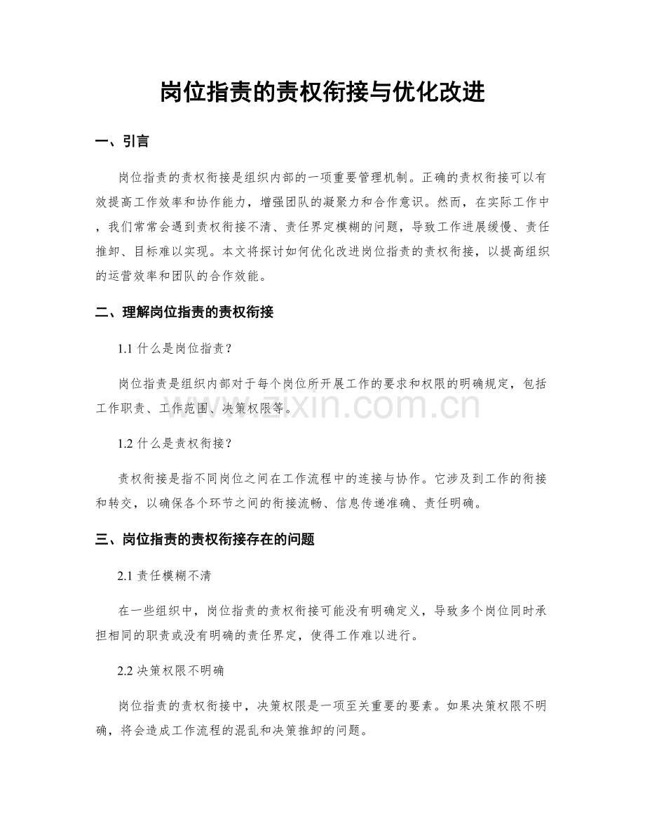 岗位职责的责权衔接与优化改进.docx_第1页