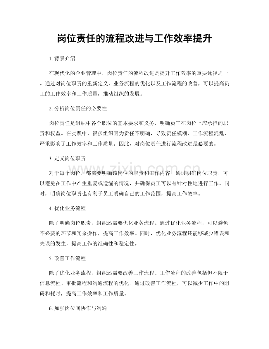 岗位责任的流程改进与工作效率提升.docx_第1页