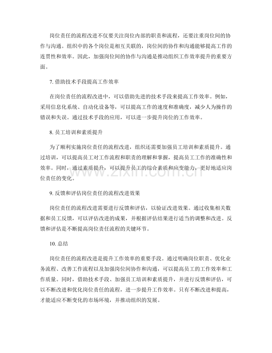 岗位责任的流程改进与工作效率提升.docx_第2页