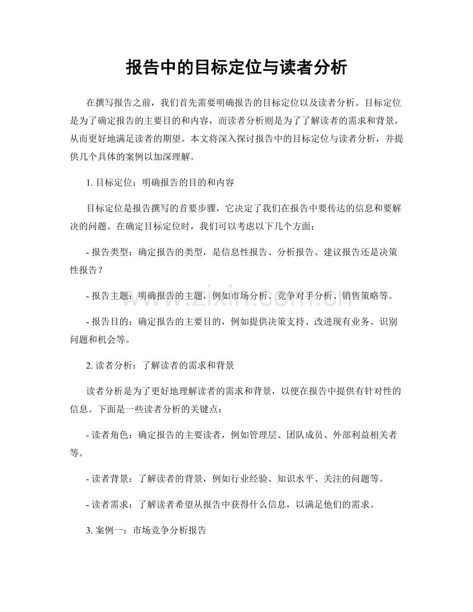 报告中的目标定位与读者分析.docx_第1页