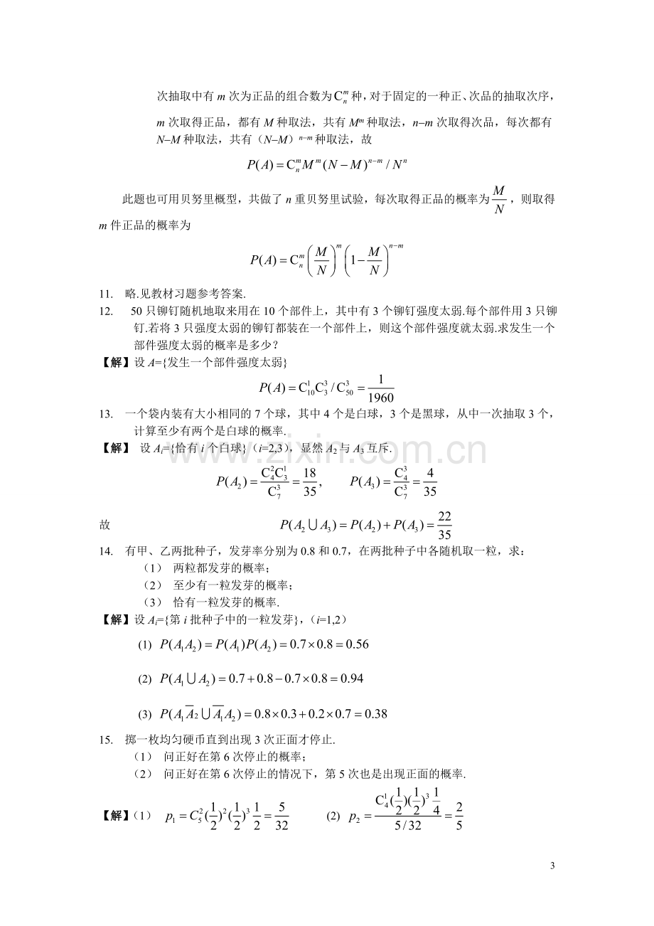 概率论与数理统计习题及答案1-7章复旦大学版.doc_第3页