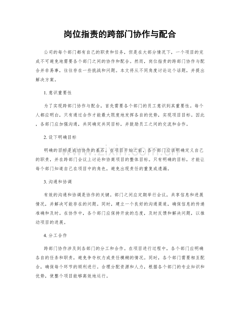 岗位职责的跨部门协作与配合.docx_第1页