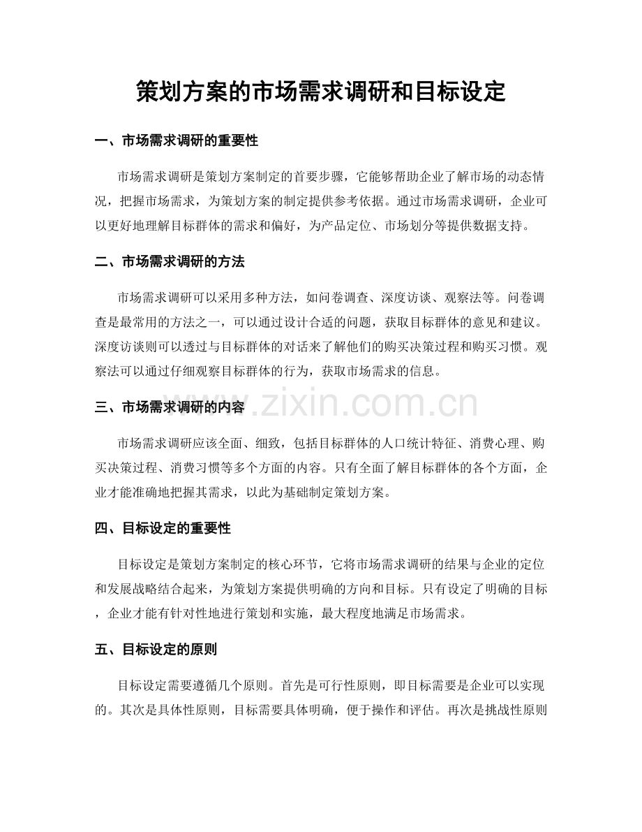 策划方案的市场需求调研和目标设定.docx_第1页