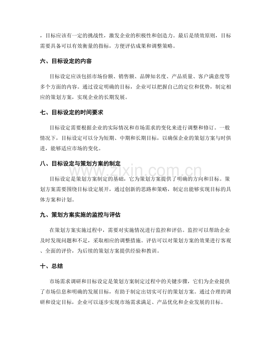 策划方案的市场需求调研和目标设定.docx_第2页