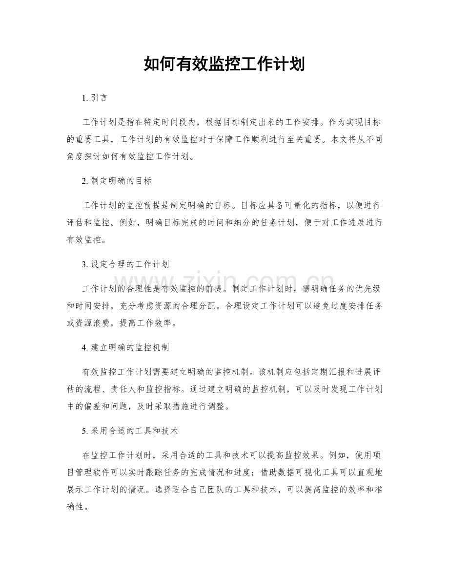 如何有效监控工作计划.docx_第1页