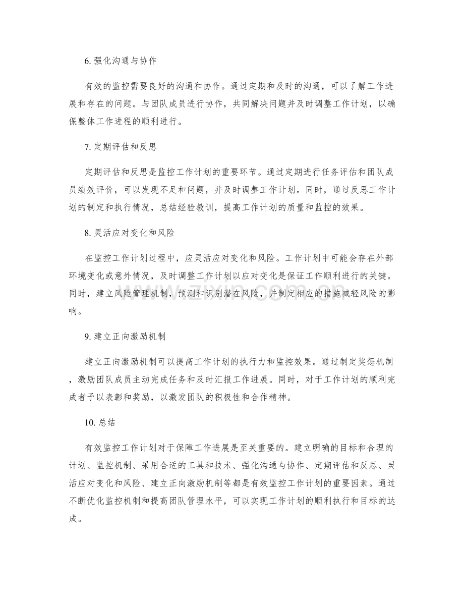 如何有效监控工作计划.docx_第2页