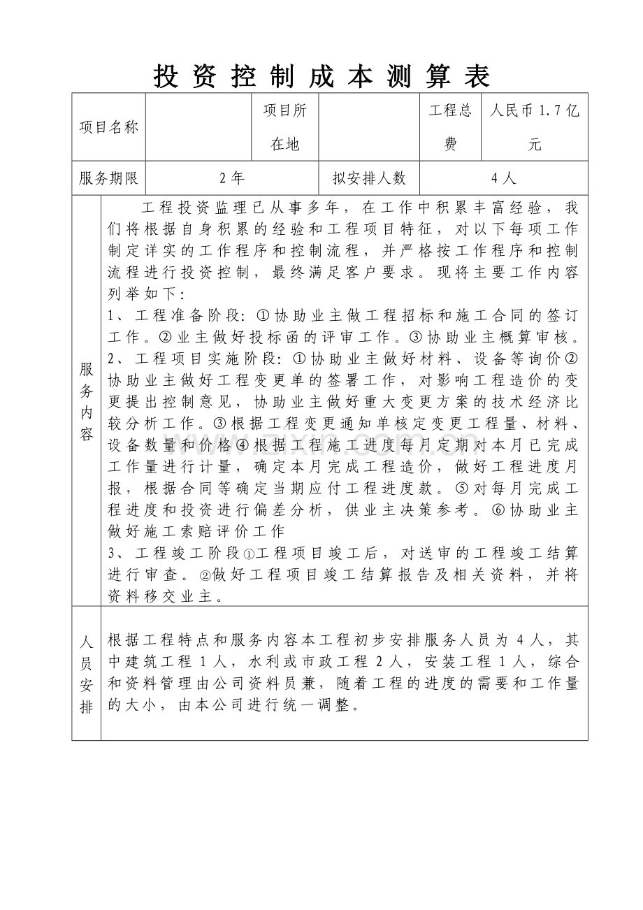 杭州市某垃圾填埋场投资控制成本测算表.doc_第1页