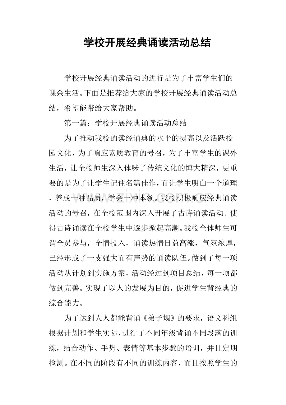 学校开展经典诵读活动总结.doc_第1页