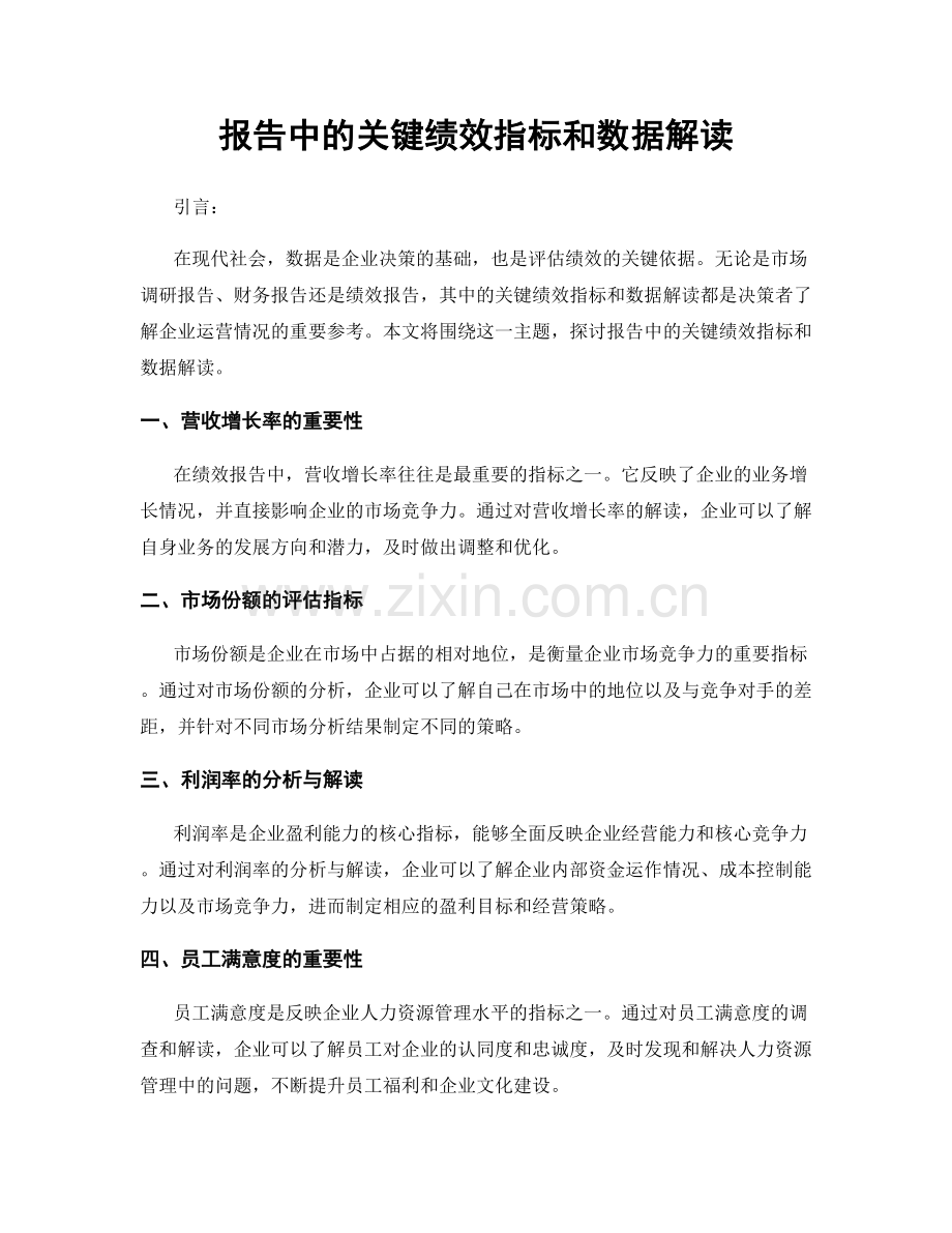 报告中的关键绩效指标和数据解读.docx_第1页