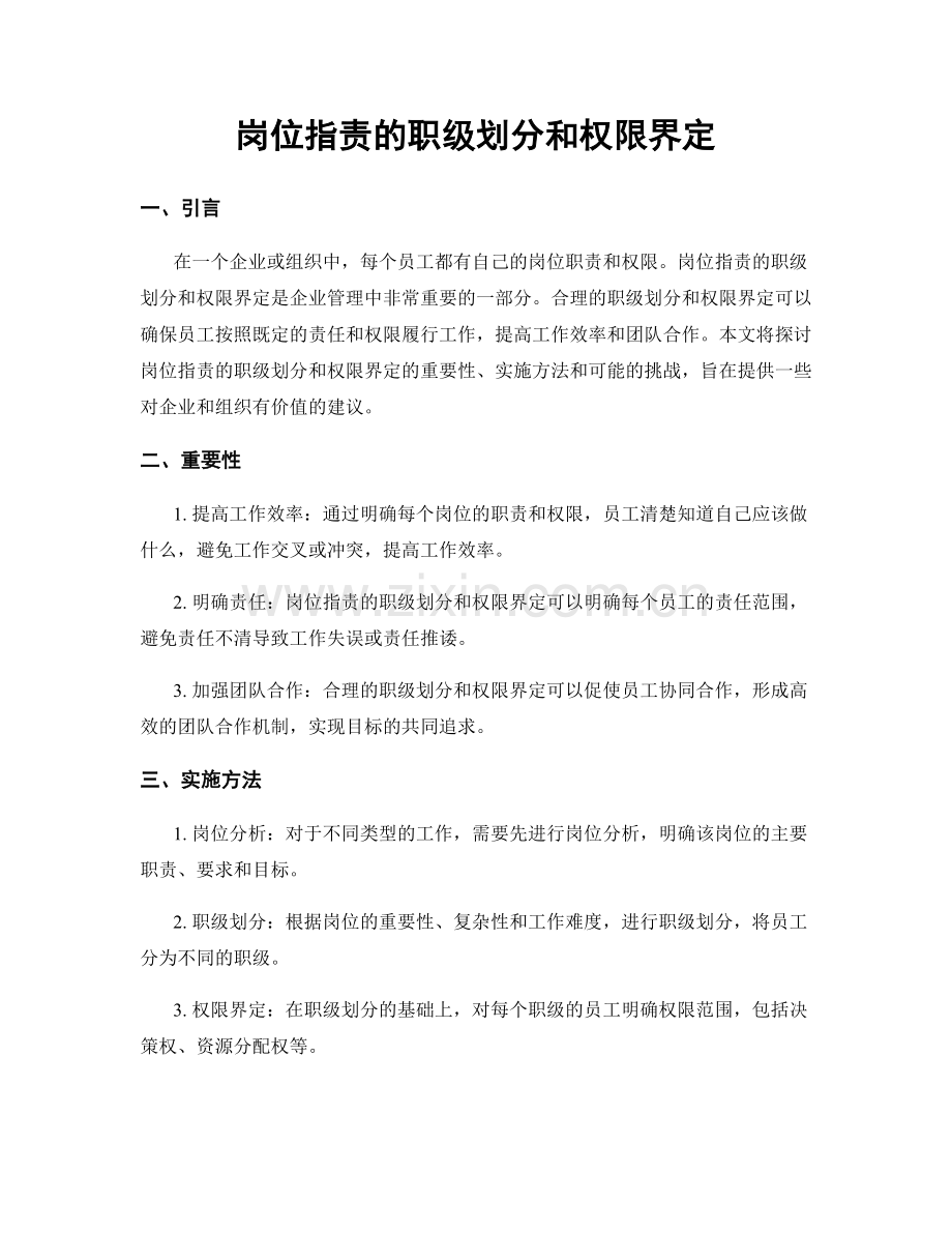 岗位职责的职级划分和权限界定.docx_第1页