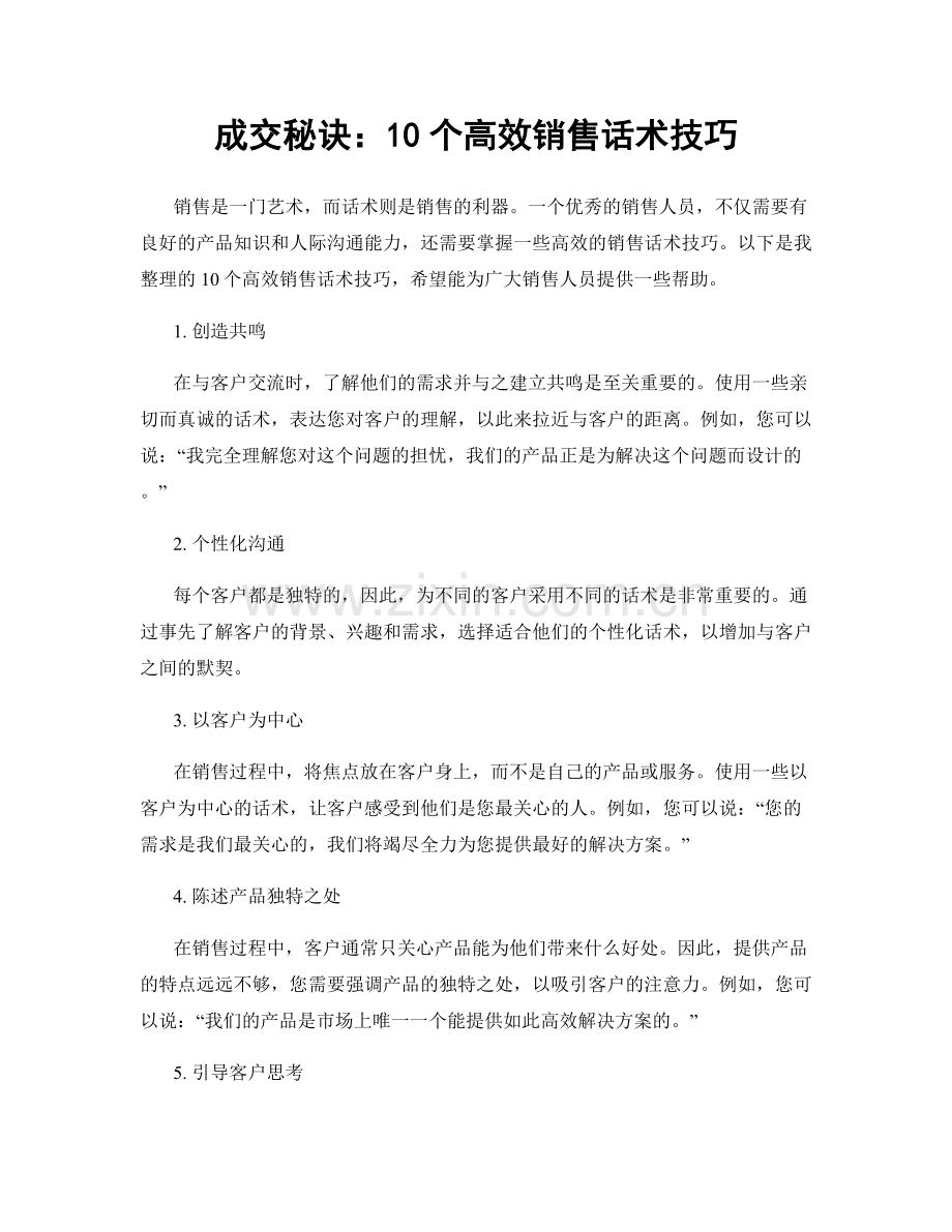 成交秘诀：10个高效销售话术技巧.docx_第1页