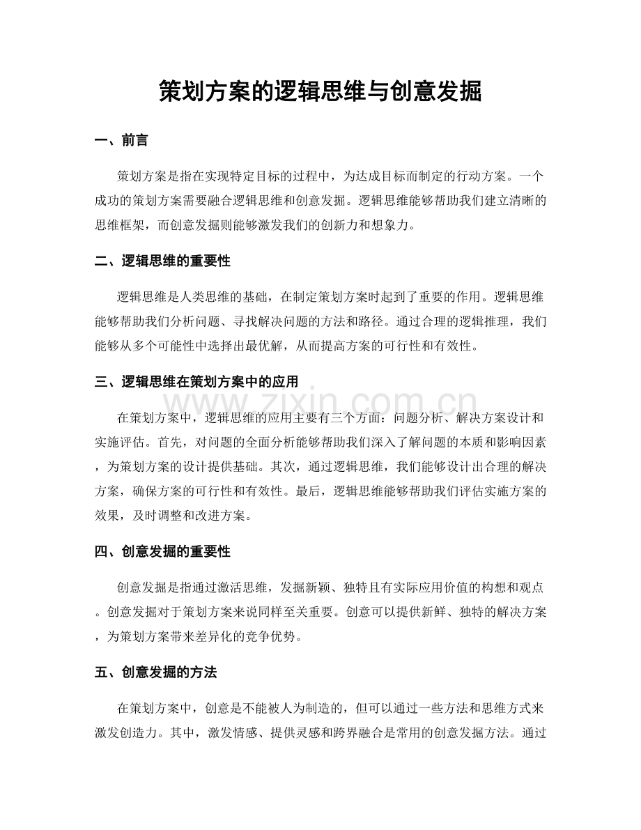 策划方案的逻辑思维与创意发掘.docx_第1页