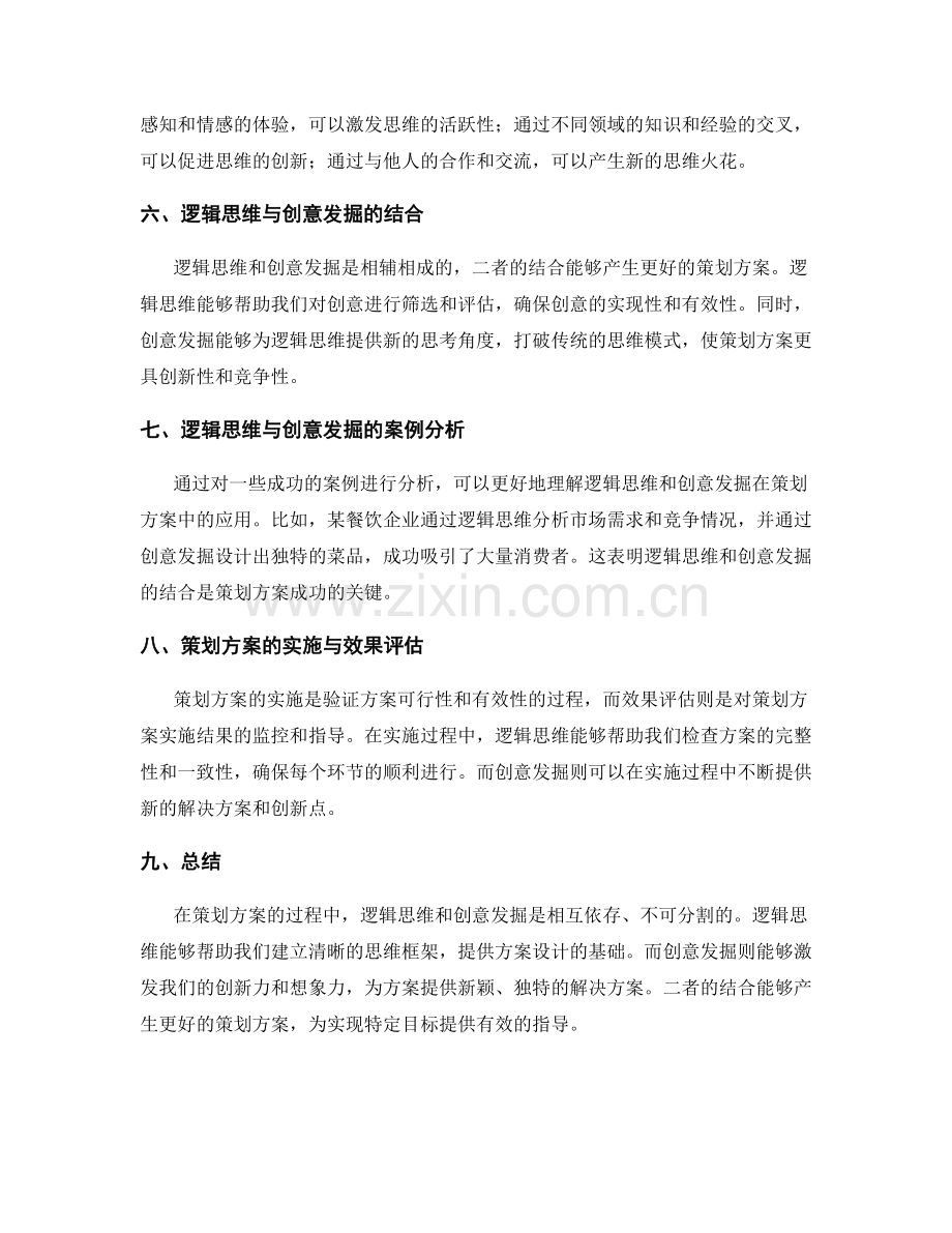 策划方案的逻辑思维与创意发掘.docx_第2页