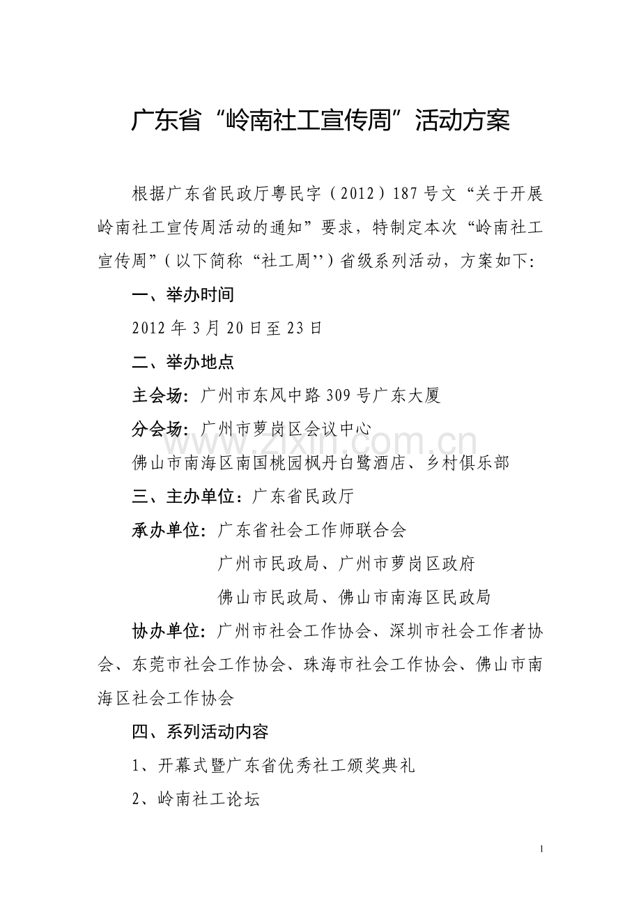 广东省“岭南社工宣传周”活动方案.doc_第1页