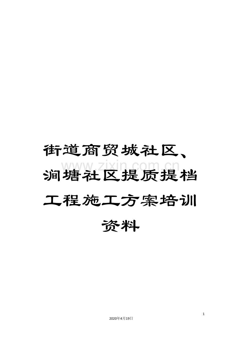 街道商贸城社区、涧塘社区提质提档工程施工方案培训资料.doc_第1页