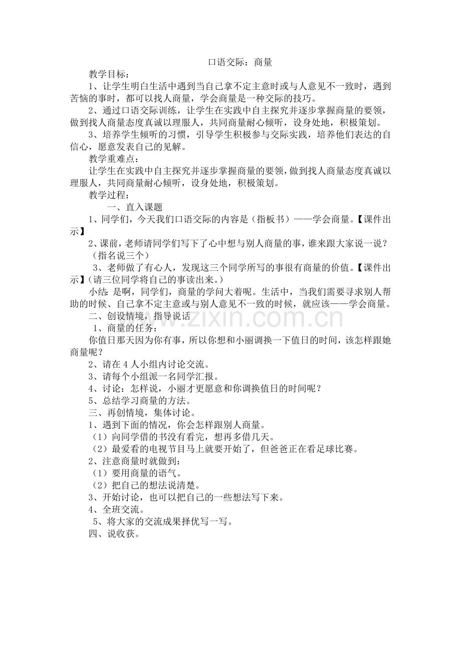 26.新部编人教版二年级语文上册口语交际：商量.docx_第1页