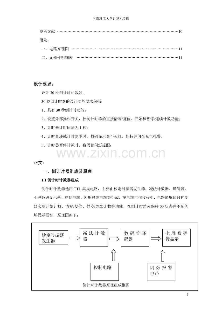 数电课程设计-30秒倒计时器.doc_第3页