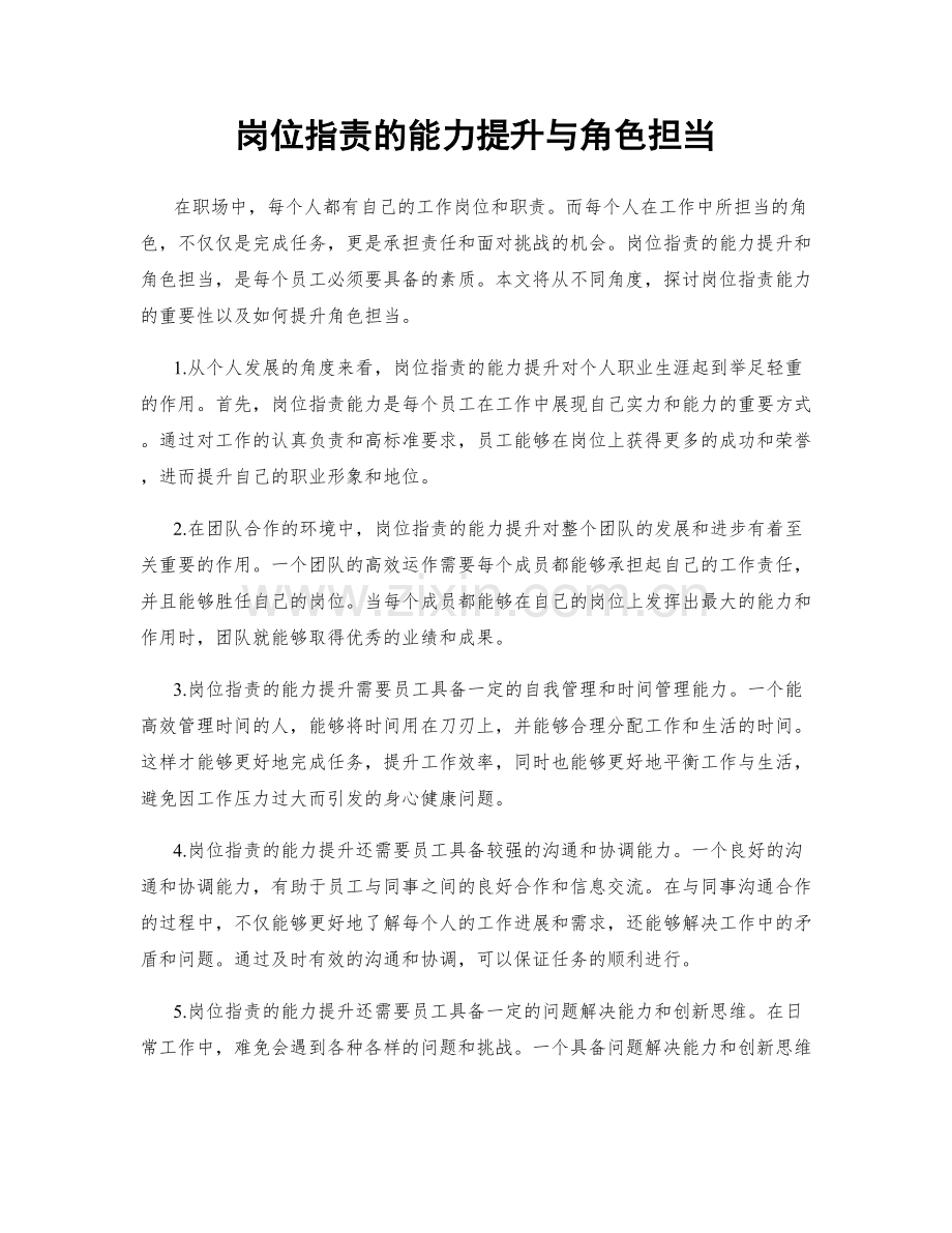 岗位职责的能力提升与角色担当.docx_第1页