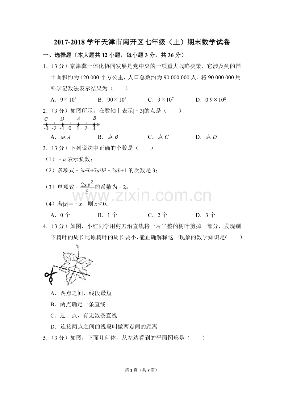 -2018学年天津市南开区七年级(上)期末数学试卷-0.doc_第1页