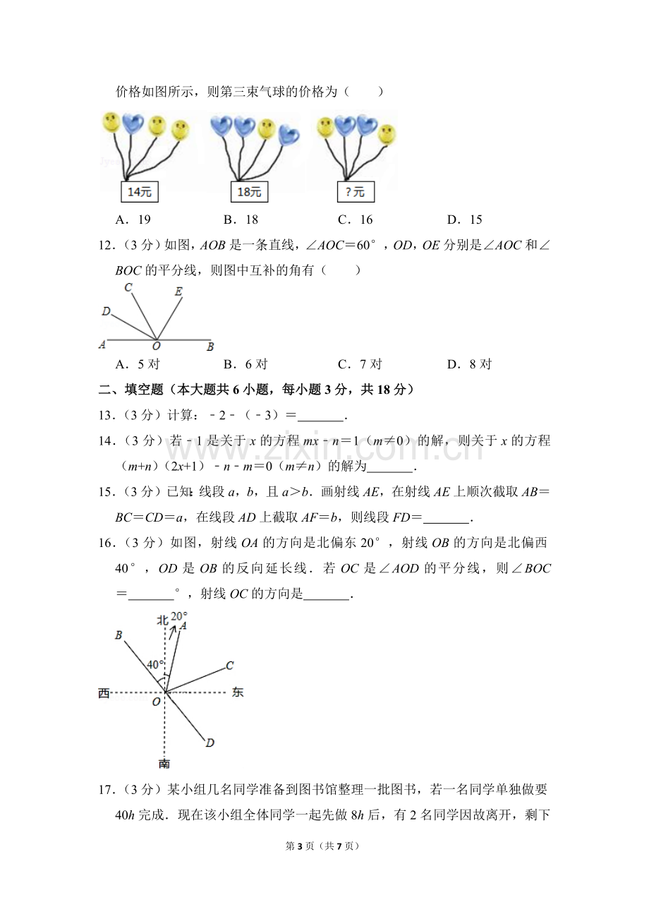 -2018学年天津市南开区七年级(上)期末数学试卷-0.doc_第3页