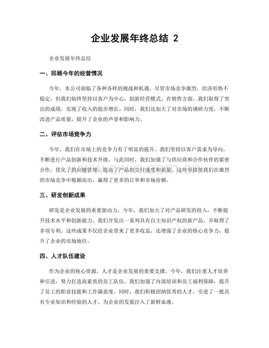 企业发展年终总结 2.docx_第1页