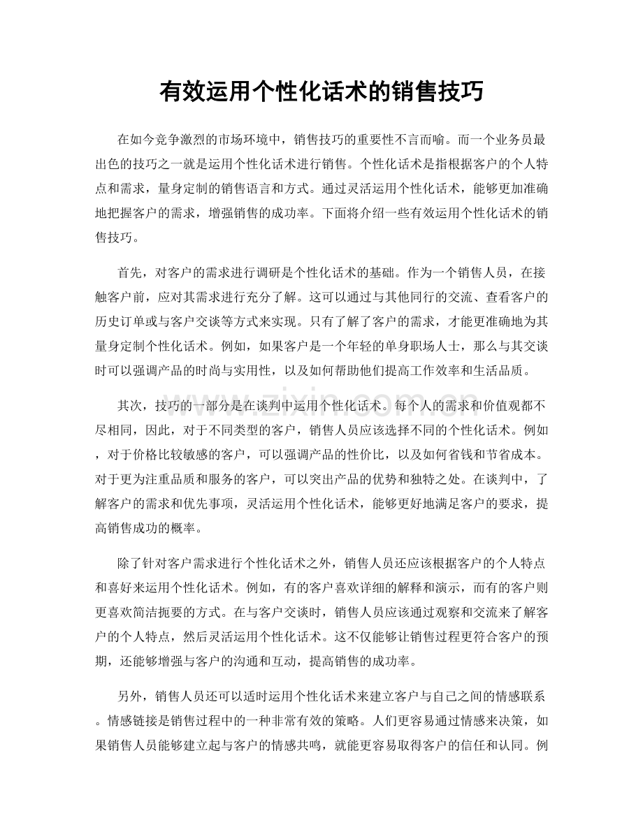 有效运用个性化话术的销售技巧.docx_第1页