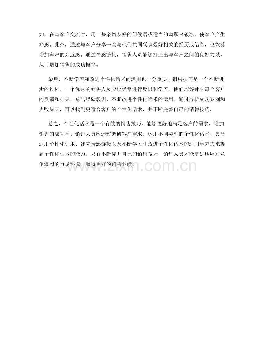 有效运用个性化话术的销售技巧.docx_第2页