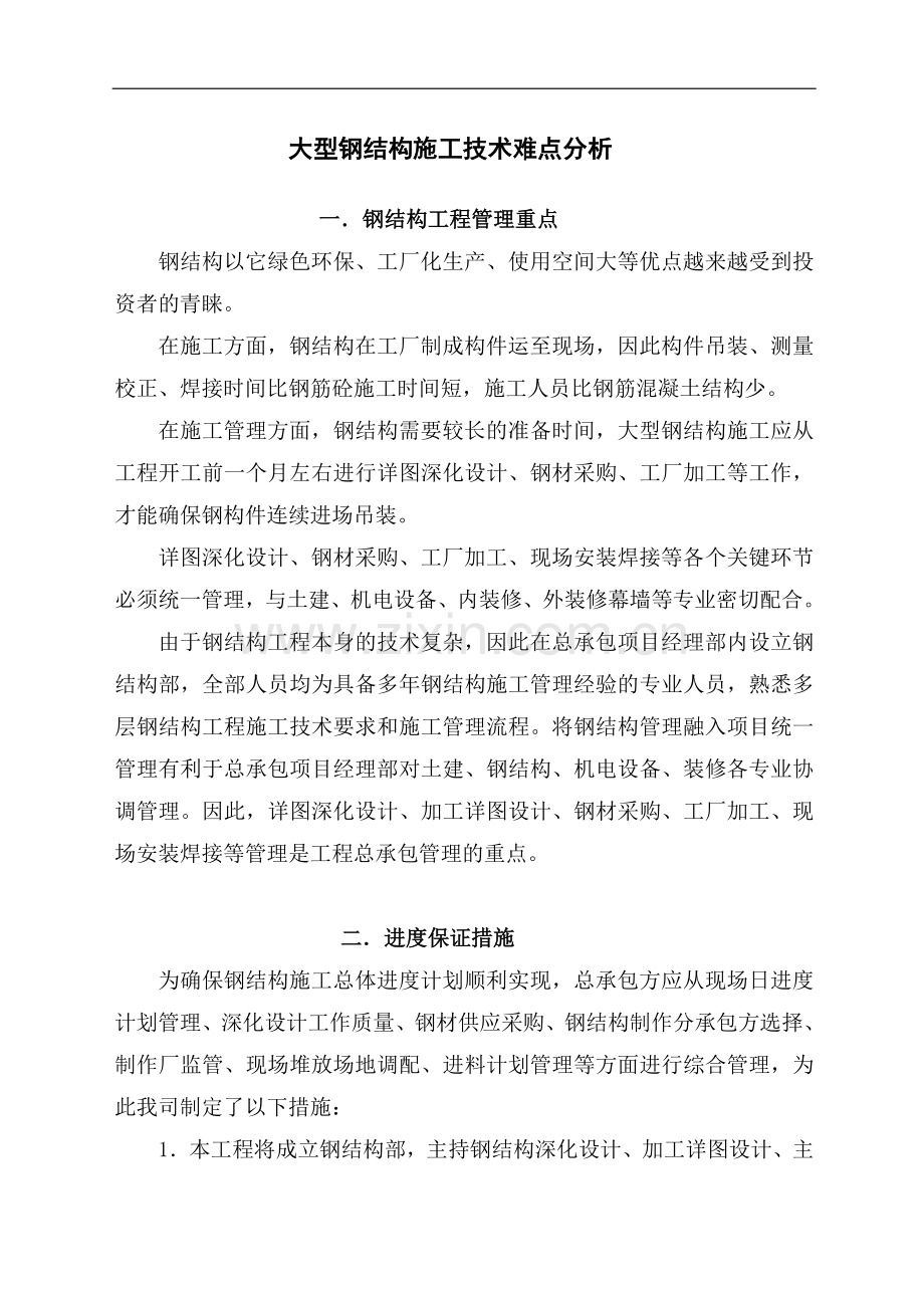 大型钢结构施工技术难点分析.doc_第1页