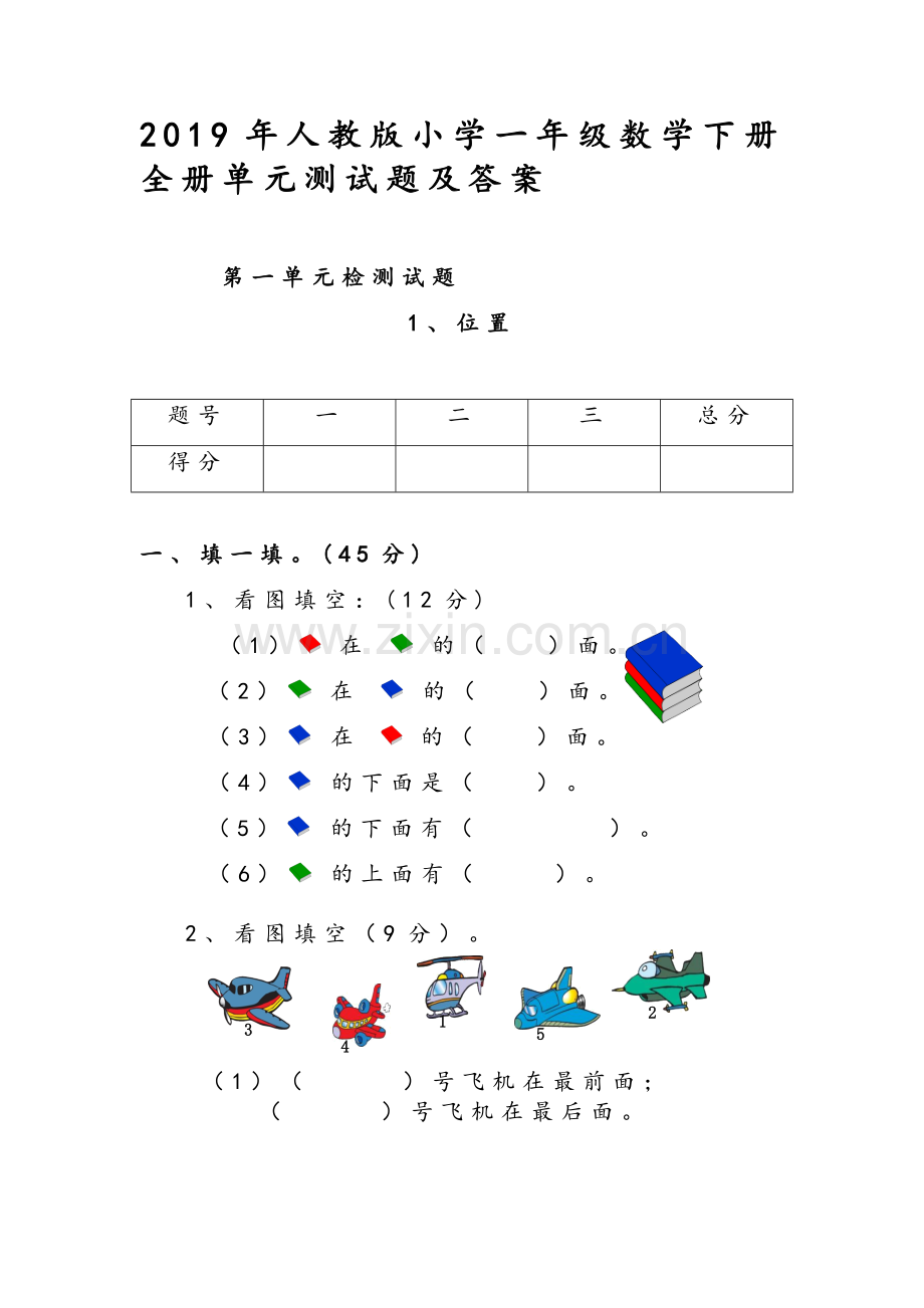 2019年人教版小学一年级数学下册全册单元测试题及答案.doc_第1页