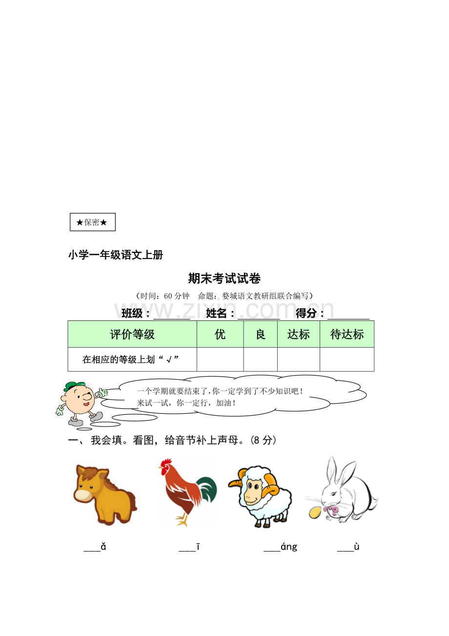 -小学一年级语文上册期末考试试卷及答案..doc_第1页