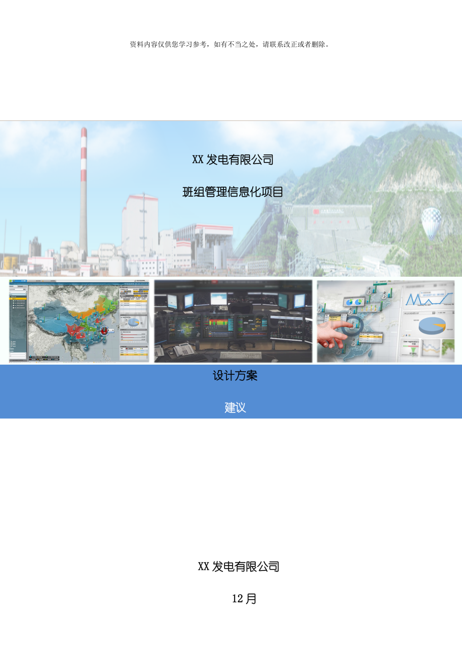 电厂班组管理信息化平台项目设计方案样本.doc_第1页